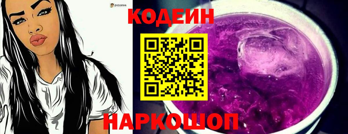 Кодеин Purple Drank  Вход с VPN  Всеволожск 